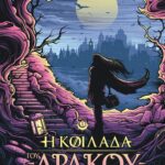 Η ΚΟΙΛΑΔΑ ΤΟΥ ΔΡΑΚΟΥ - Η ΤΡΙΛΟΓΙΑ ΤΟΥ ΜΕΓΑΛΟΥ ΣΕΙΣΜΟΥ 1