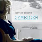 ΣΥΜΒΙΩΣΗ