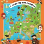 Ο ΑΤΛΑΝΤΑΣ ΤΗΣ ΕΥΡΩΠΗΣ