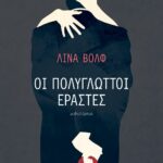 ΟΙ ΠΟΛΥΓΛΩΤΤΟΙ ΕΡΑΣΤΕΣ