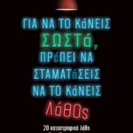 ΓΙΑ ΝΑ ΤΟ ΚΑΝΕΙΣ ΣΩΣΤΑ, ΠΡΕΠΕΙ ΝΑ ΣΤΑΜΑΤΗΣΕΙΣ ΝΑ ΤΟ ΚΑΝΕΙΣ ΛΑΘΟΣ