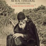 ΑΓΙΟΣ ΠΑΪΣΙΟΣ Ο ΑΓΙΟΡΕΙΤΗΣ. Η ΖΩΗ ΚΑΙ ΤΟ ΕΡΓΟ ΤΟΥ (ΨΥΧΟΓΙΟΣ)