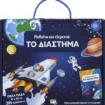 ΜΑΘΑΙΝΩ ΚΑΙ ΕΞΕΡΕΥΝΩ: ΤΟ ΔΙΑΣΤΗΜΑ