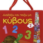 ΔΙΑΒΑΖΩ ΚΑΙ ΠΑΙΖΩ ΜΕ ΚΥΒΟΥΣ 2