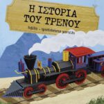 ΜΑΘΑΙΝΩ ΚΑΙ ΚΑΤΑΣΚΕΥΑΖΩ: Η ΙΣΤΟΡΙΑ ΤΟΥ ΤΡΕΝΟΥ