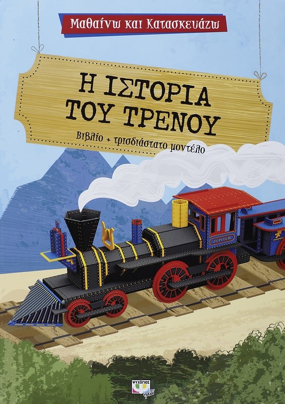 9786180121247_1 ΜΑΘΑΙΝΩ ΚΑΙ ΚΑΤΑΣΚΕΥΑΖΩ: Η ΙΣΤΟΡΙΑ ΤΟΥ ΤΡΕΝΟΥ - Image 1