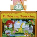 ΤΑ ΖΩΑ ΤΗΣ ΖΟΥΓΚΛΑΣ-ΒΙΒΛΙΟ ΚΑΙ ΜΕΓΑΛΟ ΠΑΖΛ (35 ΤΜΧ.)