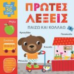 ΠΑΙΖΩ ΚΑΙ ΚΟΛΛΑΩ: ΠΡΩΤΕΣ ΛΕΞΕΙΣ