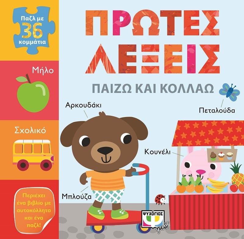 9786180121315_1 ΠΑΙΖΩ ΚΑΙ ΚΟΛΛΑΩ: ΠΡΩΤΕΣ ΛΕΞΕΙΣ - Image 1