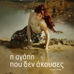 Η ΑΓΑΠΗ ΠΟΥ ΔΕΝ ΑΚΟΥΣΕΣ