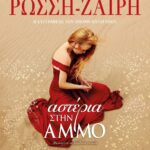 ΑΣΤΕΡΙΑ ΣΤΗΝ ΑΜΜΟ
