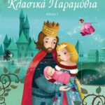 ΑΓΑΠΗΜΕΝΑ ΚΛΑΣΙΚΑ ΠΑΡΑΜΥΘΙΑ 2