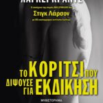 ΤΟ ΚΟΡΙΤΣΙ ΠΟΥ ΔΙΨΟΥΣΕ ΓΙΑ ΕΚΔΙΚΗΣΗ