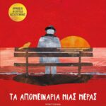 ΤΑ ΑΠΟΜΕΙΝΑΡΙΑ ΜΙΑΣ ΜΕΡΑΣ