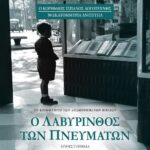 Ο ΛΑΒΥΡΙΝΘΟΣ ΤΩΝ ΠΝΕΥΜΑΤΩΝ - ΤΟΜΟΣ 1