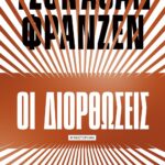 ΟΙ ΔΙΟΡΘΩΣΕΙΣ