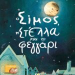 Ο ΣΙΜΟΣ, Η ΣΤΕΛΛΑ ΚΑΙ ΤΟ ΦΕΓΓΑΡΙ