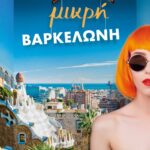 ΜΙΚΡΗ ΒΑΡΚΕΛΩΝΗ