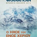 Ο ΗΧΟΣ ΤΟΥ ΕΝΟΣ ΧΕΡΙΟΥ
