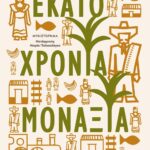 ΕΚΑΤΟ ΧΡΟΝΙΑ ΜΟΝΑΞΙΑ