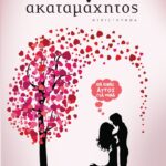 ΑΚΑΤΑΜΑΧΗΤΟΣ