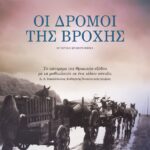 ΟΙ ΔΡΟΜΟΙ ΤΗΣ ΒΡΟΧΗΣ