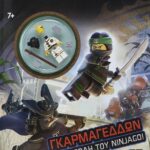 LEGO THE NINJAGO MOVIE: ΓΚΑΡΜΑΓΕΔΔΩΝ ΣΤΗΝ ΠΟΛΗ ΤΟΥ NINJAGO!