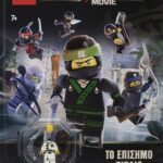 LEGO THE NINJAGO MOVIE: ΤΟ ΕΠΙΣΗΜΟ ΒΙΒΛΙΟ ΤΗΣ ΤΑΙΝΙΑΣ