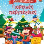 ΜΙΚΡΕΣ ΙΣΤΟΡΙΕΣ: ΓΙΟΡΤΙΝΕΣ ΠΕΡΙΠΕΤΕΙΕΣ