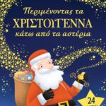 ΠΕΡΙΜΕΝΟΝΤΑΣ ΤΑ ΧΡΙΣΤΟΥΓΕΝΝΑ ΚΑΤΩ ΑΠO ΤΑ ΑΣΤΕΡΙΑ