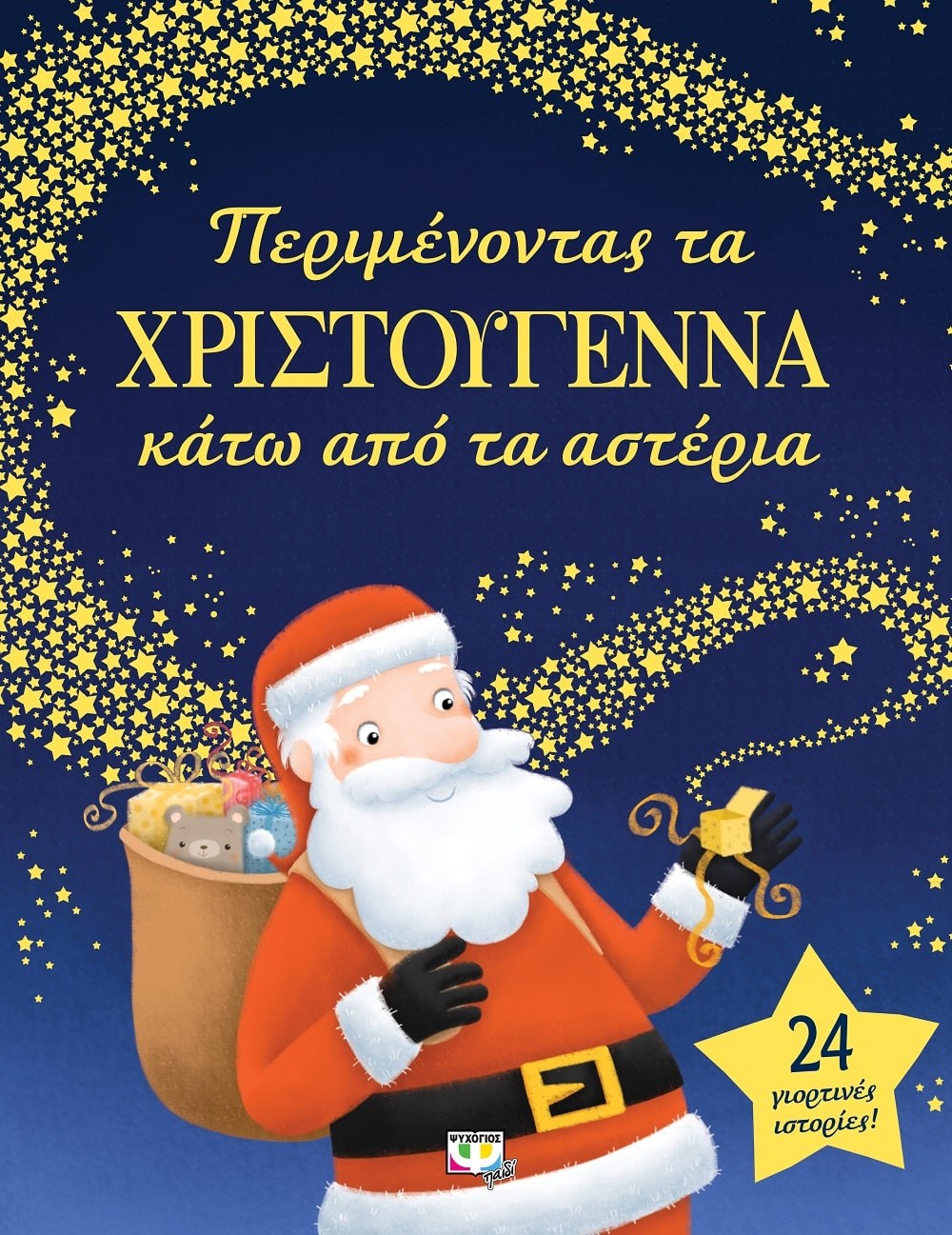 9786180122077_1 ΠΕΡΙΜΕΝΟΝΤΑΣ ΤΑ ΧΡΙΣΤΟΥΓΕΝΝΑ ΚΑΤΩ ΑΠO ΤΑ ΑΣΤΕΡΙΑ - Image 1