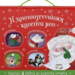 Η ΧΡΙΣΤΟΥΓΕΝΝΙΑΤΙΚΗ ΚΑΣΕΤΙΝΑ ΜΟΥ (ΜΕ 4 ΒΙΒΛΙΑ)