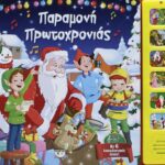 ΠΑΡΑΜΟΝΗ ΠΡΩΤΟΧΡΟΝΙΑΣ ΜΕ 6 ΗΧΟΥΣ