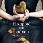 Η ΚΑΡΔΙΑ ΤΟΥ ΒΡΑΧΟΥ