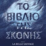 ΤΟ ΒΙΒΛΙΟ ΤΗΣ ΣΚΟΝΗΣ 1 - LA BELLE SAUVAGE
