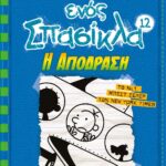 ΤΟ ΗΜΕΡΟΛΟΓΙΟ ΕΝΟΣ ΣΠΑΣΙΚΛΑ 12: Η ΑΠΟΔΡΑΣΗ