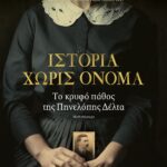 ΙΣΤΟΡΙΑ ΧΩΡΙΣ ΟΝΟΜΑ