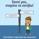 ΕΑΥΤΕ ΜΟΥ, ΣΤΑΜΑΤΑ ΝΑ ΚΑΤΕΒΩ!