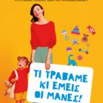 ΤΙ ΤΡΑΒΑΜΕ ΚΙ ΕΜΕΙΣ ΟΙ ΜΑΝΕΣ!