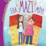 ΕΛΑ ΜΑΖΙ ΜΟΥ!