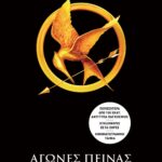 ΑΓΩΝΕΣ ΠΕΙΝΑΣ 1
