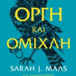 ACOTAR 2 - ΟΡΓΗ ΚΑΙ ΟΜΙΧΛΗ