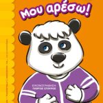 ΜΟΥ ΑΡΕΣΩ