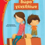 ΔΩΡΟ ΓΕΝΕΘΛΙΩΝ