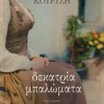 ΔΕΚΑΤΡΙΑ ΜΠΑΛΩΜΑΤΑ
