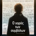 Ο ΧΟΡΟΣ ΤΩΝ ΣΥΜΒΟΛΩΝ