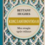 ΚΩΝΣΤΑΝΤΙΝΟΥΠΟΛΗ. ΜΙΑ ΙΣΤΟΡΙΑ ΤΡΙΩΝ ΠΟΛΕΩΝ