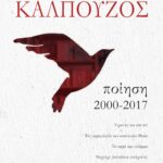 ΠΟΙΗΣΗ. 2000-2017