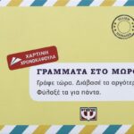 ΓΡΑΜΜΑΤΑ ΣΤΟ ΜΩΡΟ ΜΟΥ