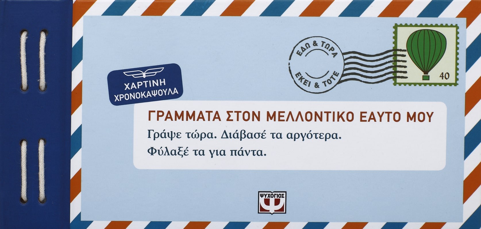 9786180122961_1 ΓΡΑΜΜΑΤΑ ΣΤΟΝ ΜΕΛΛΟΝΤΙΚΟ ΕΑΥΤΟ ΜΟΥ - Image 1